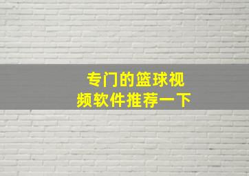 专门的篮球视频软件推荐一下