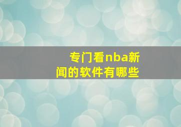 专门看nba新闻的软件有哪些