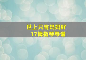 世上只有妈妈好17拇指琴琴谱