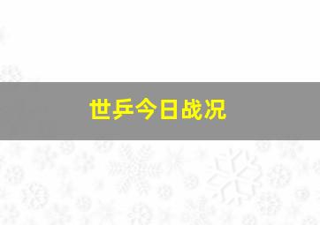 世乒今日战况