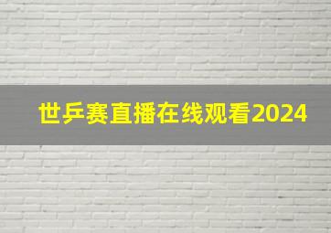 世乒赛直播在线观看2024