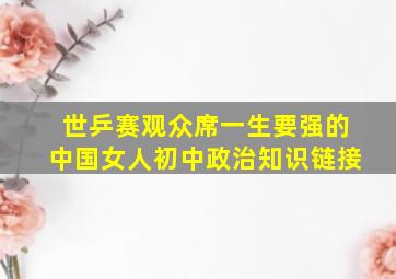 世乒赛观众席一生要强的中国女人初中政治知识链接