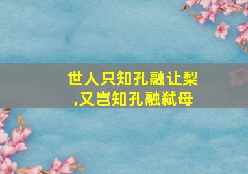 世人只知孔融让梨,又岂知孔融弑母