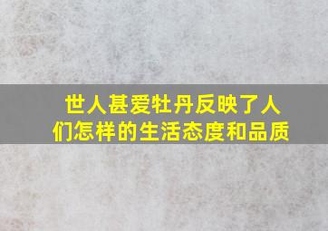 世人甚爱牡丹反映了人们怎样的生活态度和品质