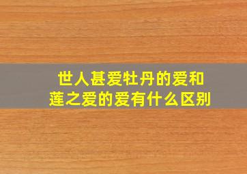 世人甚爱牡丹的爱和莲之爱的爱有什么区别