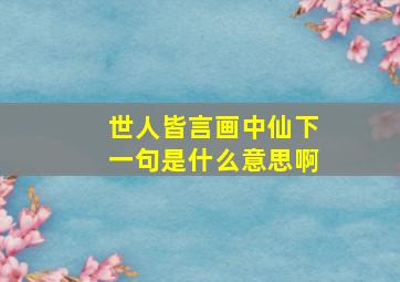 世人皆言画中仙下一句是什么意思啊