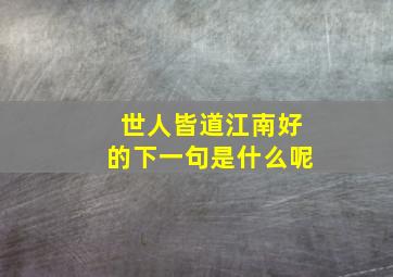 世人皆道江南好的下一句是什么呢