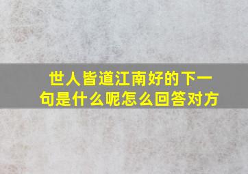 世人皆道江南好的下一句是什么呢怎么回答对方