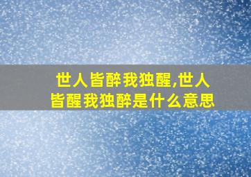 世人皆醉我独醒,世人皆醒我独醉是什么意思