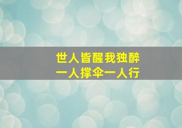 世人皆醒我独醉一人撑伞一人行