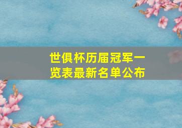 世俱杯历届冠军一览表最新名单公布