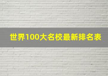 世界100大名校最新排名表