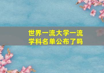 世界一流大学一流学科名单公布了吗