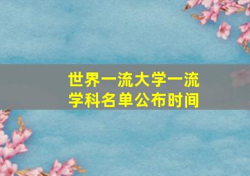 世界一流大学一流学科名单公布时间