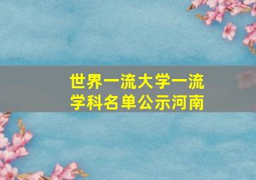 世界一流大学一流学科名单公示河南