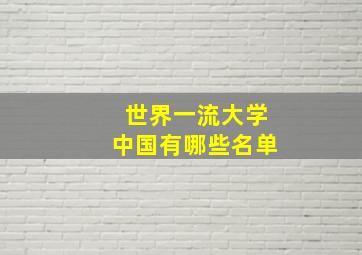 世界一流大学中国有哪些名单