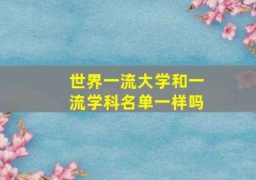 世界一流大学和一流学科名单一样吗