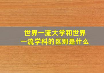 世界一流大学和世界一流学科的区别是什么