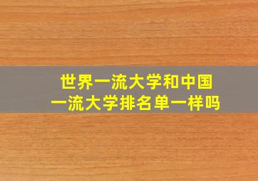 世界一流大学和中国一流大学排名单一样吗