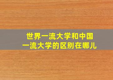 世界一流大学和中国一流大学的区别在哪儿