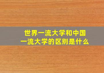 世界一流大学和中国一流大学的区别是什么