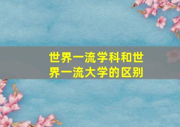 世界一流学科和世界一流大学的区别