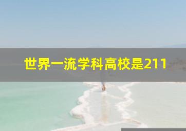 世界一流学科高校是211