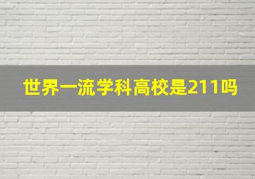 世界一流学科高校是211吗