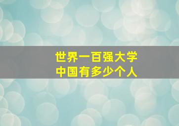 世界一百强大学中国有多少个人