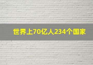 世界上70亿人234个国家