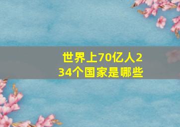 世界上70亿人234个国家是哪些