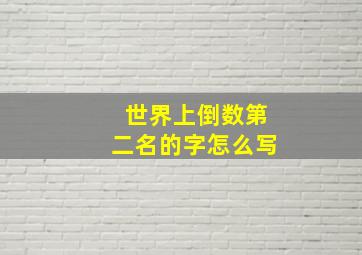 世界上倒数第二名的字怎么写