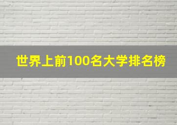 世界上前100名大学排名榜