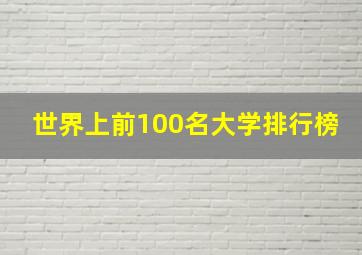 世界上前100名大学排行榜