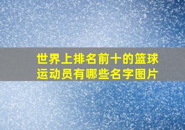 世界上排名前十的篮球运动员有哪些名字图片