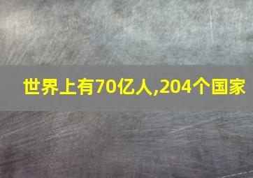 世界上有70亿人,204个国家