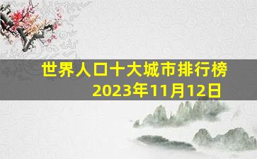 世界人口十大城市排行榜2023年11月12日