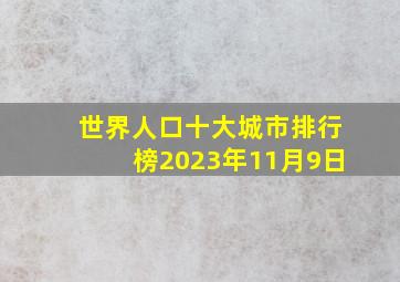 世界人口十大城市排行榜2023年11月9日