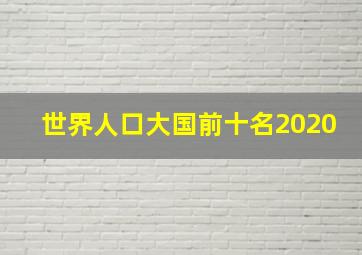 世界人口大国前十名2020