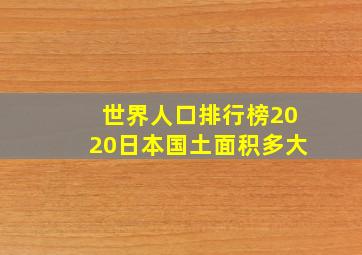 世界人口排行榜2020日本国土面积多大