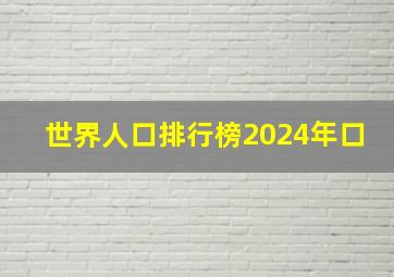 世界人口排行榜2024年口