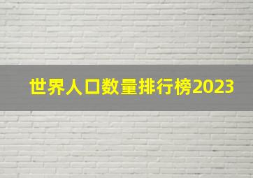 世界人口数量排行榜2023