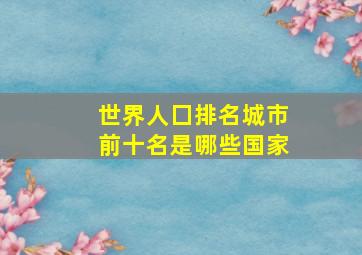 世界人囗排名城市前十名是哪些国家