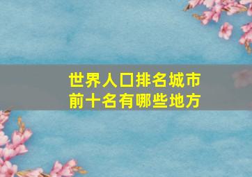 世界人囗排名城市前十名有哪些地方