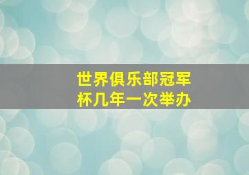 世界俱乐部冠军杯几年一次举办