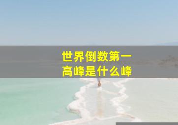 世界倒数第一高峰是什么峰