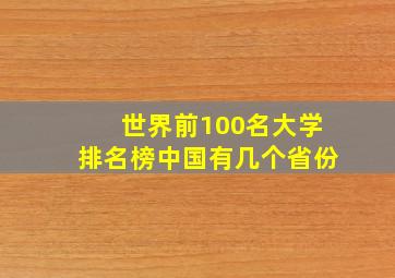 世界前100名大学排名榜中国有几个省份