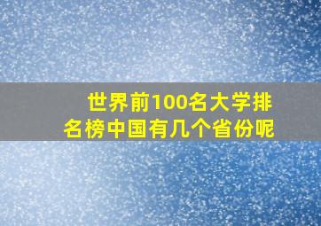 世界前100名大学排名榜中国有几个省份呢