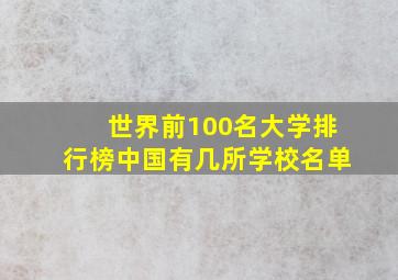 世界前100名大学排行榜中国有几所学校名单