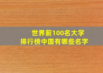 世界前100名大学排行榜中国有哪些名字